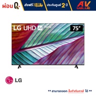 LG 75UR7550 UHD UR75 4K Smart TV ทีวี 75 นิ้ว (75UR7550PSC) (2023) - ผ่อนชำระ 0%