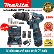 Makita ส่งฟรี สว่านไร้สาย 159V 2ระบบ แรงบิด 25 ระดับ แบตเตอรี่ Li-ion X 2ก้อน ฟรี ชุดดอกเจาะ สว่านแบ