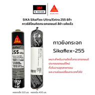 SIKA SikaFlex Ultra/Extra 255 ซิก้า กาวซิลิโคนติดกระจกรถยนต์ สีดำ แห้งเร็ว หลอดแข็ง 310มล หลอดนิ่ม 4