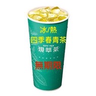 【711現萃茶】四季春/梔子花青茶(冰/熱)⭐️ 無期限⭐️ OP會員