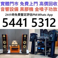全港高價免費上門 高價収 二手音響 喇叭 HIFI 前后級 膽機 解碼機 擴音機 合拼機 CD機 黑膠唱盤，CD碟 黑膠碟，回收Linn蓮 Soulution登峰 Diapason歌劇之聲 Mcint