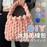 DIY編織材料 冰島毛線包 手工編織包 DIY 材料 粗毛線冷（菊粉/只含毛線圈） 編織縫製  [平行進口]