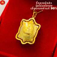 จี้หลวงปู่หลิว วัดไร่แตงทอง รุ่นอุดมทรัพย์60 (สำหรับสร้อย1-2ส) เลี่ยมทองแท้90%กันน้ำมีใบรับประกัน