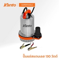 KANTO รุ่น KT-PUMP-24V ไดโว่ ปั๊มแช่ สแตนเลส 130วัตต์ ชนิดแบตเตอรี่ ไดโว่ DC 24V ขดลวดทองแดงแท้