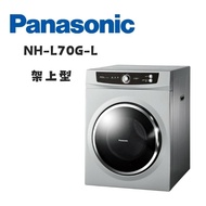 【Panasonic 國際牌】 NH-L70G-L  7公斤架上型滾筒乾衣機 光耀灰(含基本安裝)