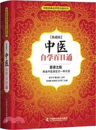 13615.中醫自學百日通(典藏版)（簡體書）