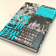 The Colour Out of Space H. P. Lovecraft Manga Comic Book TANABE Gou