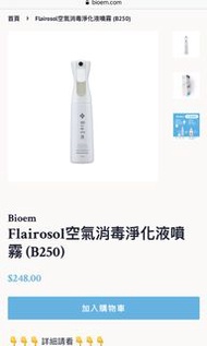 Bioem Flairosol 空氣消毒淨化液噴霧(B250)