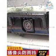 台灣現貨適用於LEXUS凌志ES200 ES250 ES300h改裝倒車攝像頭 防雨擋裝飾配件『小叮當車品』
