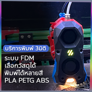 บริการพิมพ์ 3มิติ รับปริ้นท์งาน ระบบ FDM พิมพ์โมเดล3มิติ 3D Printing Service