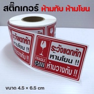 ระวังแตกนะจ๊ะ FRAGILE Sticker ม้วน500ดวง สติ๊กเกอระวังแตก ห้ามทับ ห้ามโยน สติ๊กเกอร์โปรดถ่ายวีดีโอ