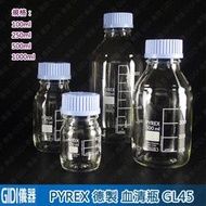 ✧GIDI 儀器✧ PYREX 血清瓶100ml~1L (藍蓋GL45)【含稅附發票】｜實驗室器材 試劑瓶 廣口瓶｜