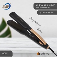 JMF-ET9920 ของแท้ เครื่องหนีบผม เครื่องม้วนผม เครื่องหนีบผมตรง JMF 9920 เครื่องหนีบผมไฟฟ้า ที่หนีบผม หนีบผม ม้วนผม ET9920 ที่รีดผม รีดผม