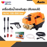AUSTIN เครื่องฉีดน้ำแรงดันสูง อัดฉีด ฉีดล้าง 500 Bar 5000W/4.0HP ปรับแรงดันได้ สายฉีดไฮดรอลิคยาว 10