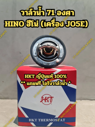 วาล์วน้ำฮีโน่ HINO JO5E(71องศา) ยี่ห้อ HKT JAPAN ญี่ปุ่นแท้ 100%