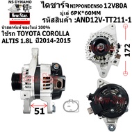 (มีประกัน+ของใหม่100%)ไดชาร์จ ไดชาร์ท 12V80A ขาเฉียง ไดNIPPONDENSO ใช้รถTOYOTA COROLLA ALTIS 1.8L รั
