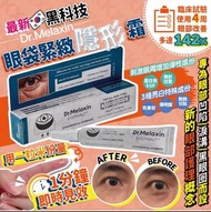 韓國🇰🇷Dr. Melaxin 眼袋隱形霜 10ml