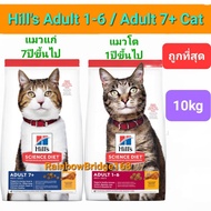 Hill's Adult 1-6 10kg / Hill's Adult 7+ 10kg ฮิลส์ อาหารแมวโต อายุ1-6 ปี / แมวแก่ อายุ 7 ปี ขึ้นไป ถุงขนาด 10 กิโลกรัม