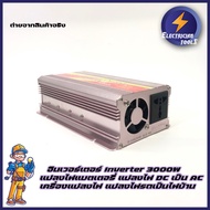 อินเวอร์เตอร์ Inverter 3000W แปลงไฟแบตเตอรี่ แปลงไฟ DC เป็น AC  ตัวแปลงไฟ หม้อแปลงไฟ เครื่องแปลงไฟ แปลงไฟรถเป็นไฟบ้าน