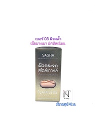 ครีมรองพื้น ซาช่า ผสมกันแดด ผิวกระจกสไตล์เกาหลี มี 3 แบบให้เลือกใช้ ปริมาณ 40 มล./SASHA FLAWLESS FOU