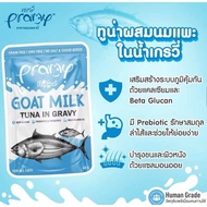 (1ซอง) Pramy อาหารเปียกแมวผสมนมแพะ 60 กรัม/ซอง