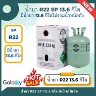 น้ำยาแอร์ R22 (R22) ยี่ห้อ SP บรรจุน้ำยา 13.6 KGs (มีน้ำยา 13.6 กิโล ไม่รวมน้ำหนักถัง) **ถูกที่สุด**