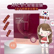🎉韓國AHC 8代眼霜面膜(4支裝)