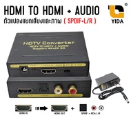HDMI to HDMI +Audio & Optical SPDIF + RCA L/R ตัวแปลงแยกเสียงและภาพ