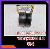 ลูกลอกมู่เลย์ไดชาร์ท VIOSYARIS 1.2 ปี14 (4pk) #27415-0Y051 * สินค้าดีมีคุณภาพ*