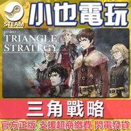【小也】Steam 三角戰略 TRIANGLE STRATEGY 官方正版PC