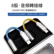 科勝訊cx31993 -c轉2.5/3.5/4.4mm音頻解碼DAC耳放鍍銀轉接線