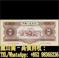 【藏山閣】全港多間實體門市 免費上門 鑒定估價 1956年第二版人民幣伍圓。第二套人民幣，第二版，5元，伍圓，紙幣，中國人民銀行，第二套人民幣，舊人民幣，第一二三版人民幣 古幣 古錢幣 舊鈔 舊錢幣 