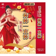 谢采妘 棒棒一直棒  贺岁专辑 (USB)