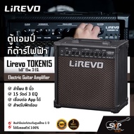 ตู้แอมป์กีต้าร์ไฟฟ้า ลำโพง 8 นิ้ว 15 วัตต์ 3 EQ. เชื่อมต่อ App. ได้ สำหรับฝึกซ้อม Electric Guitar Amplifier Lirevo TOKEN15 1x8" 15w. 3 EQ.