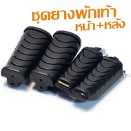 ยางพักเท้าเดิม เวฟ/ ชุดยางพักเท้าเดิม รุ่น WAVE 110i/125i/DREAM Super Cub (มีแยกชุดจำหน่าย) ยางพักเท