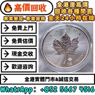 加拿大2015年楓葉5元銀幣，舊錢幣，紙幣，舊港幣 港紙，紀念鈔，人民幣，第一二三四套人民幣，澳門幣，民國幣，連體鈔，樣版鈔，匯豐銀行150週年，冬奧紀念鈔，中銀百年紀念鈔，女皇頭，大棉胎，大小聖書，