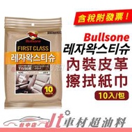 Jt車材 - 勁牛王 Bullsone 內裝皮革擦拭紙巾 合成皮 韓國原裝進口 含發票