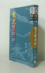 短篇奇情武俠小說～倪匡奇書二十一之15【龍虎雙劍俠 (全一冊】作者： 倪匡～風雲時代1999出版～書況良好