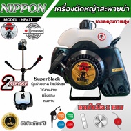 เครื่องตัดหญ้า รุ่น NP 411 2 จังหวะ รุ่น HI SPEED ดึงเบา NIPPON / และรุ่นNIPPON อะไหล่แท้ญี่ปุ่น แถม
