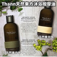 泰國Thann天然東方沐浴按摩油