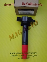 คอยล์จุดระเบิด MITSUBISHI TRITON เบนซิน Pajero Sport NO:1832A025