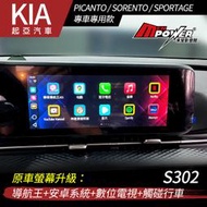 KIA PICANTO SORENTO SPORTAGE 原車螢幕升級導航王+安卓系統+數位電視+觸碰行車 禾笙影音館