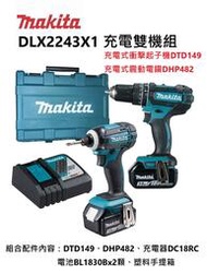 牧田 MAKITA  充電雙機組DLX2243X1  充電式衝擊起子機DTD149 ／充電式震動電鑽DHP482