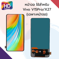 ชุดหน้าจอ Vivo V15pro/X27 เฉพาะหน้าจอ
