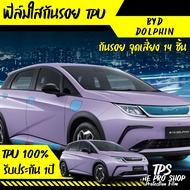 ส่งฟรี byd dolphin บีวายดี ดอลฟิน ฟิล์มใสกันรอย ฟิล์มกันรอย ฟิล์มกันรอยจอ จุดเสี่ยง เบ้ามือจับ รถยนต