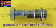 บูชสเตอร์หลัง (น็อตเสื้อเพลาสเตอร์หลัง) MATE100 (Y100) BELLER-R RX100 RXS RXK (Concord) (3862)