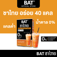 BAT™️ CHA-THAI MTC OIL ชาไทย  คุมหิว เผาผลาญ แคลต่ำ ไม่มีน้ำตาล