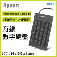 ApaxQ - KP-05-BK 有線數字鍵盤 USB筆記簿電腦有線數字盤