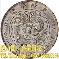 【藏山閣】高價回收 免費上門 鑒定估價 1907年 光緒年造大清銀幣丁未壹圓 銀元/機制銀幣 古幣 古錢幣 金幣 先秦 秦漢 三國兩晉南北朝 隋唐五代十國 北宋 南宋 遼金西夏 元朝 明朝 清朝 通寶