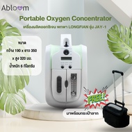 เครื่องผลิตออกซิเจน LONGFIAN รุ่น JAY-1 แบบพกพา มาพร้อมกระเป๋า Portable Oxygen Concentrator with Trolley Bag